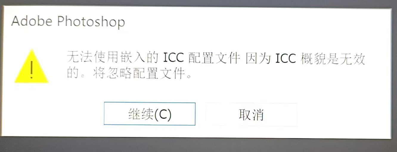 PS无法使用ICC配置文件怎么办