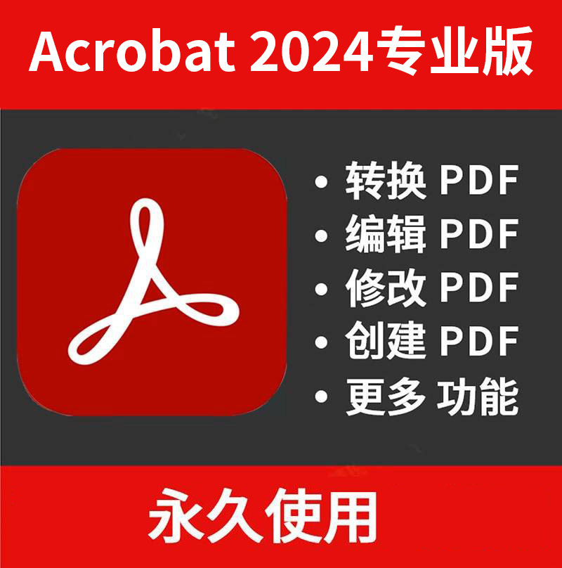 【S1352】PDF编辑软件Adobe Acrobat Pro 2024 2024 v24.2.20857 X64Win版，含30软件教学视频课程