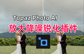 【S1361】Topaz Photo AI v3.0.5安装中文版+自带离线模型包  创成式填充 图片模糊放大清晰修复/锐化/降噪
