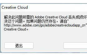 解决Adobe Creative Cloud丢失或损坏的问题